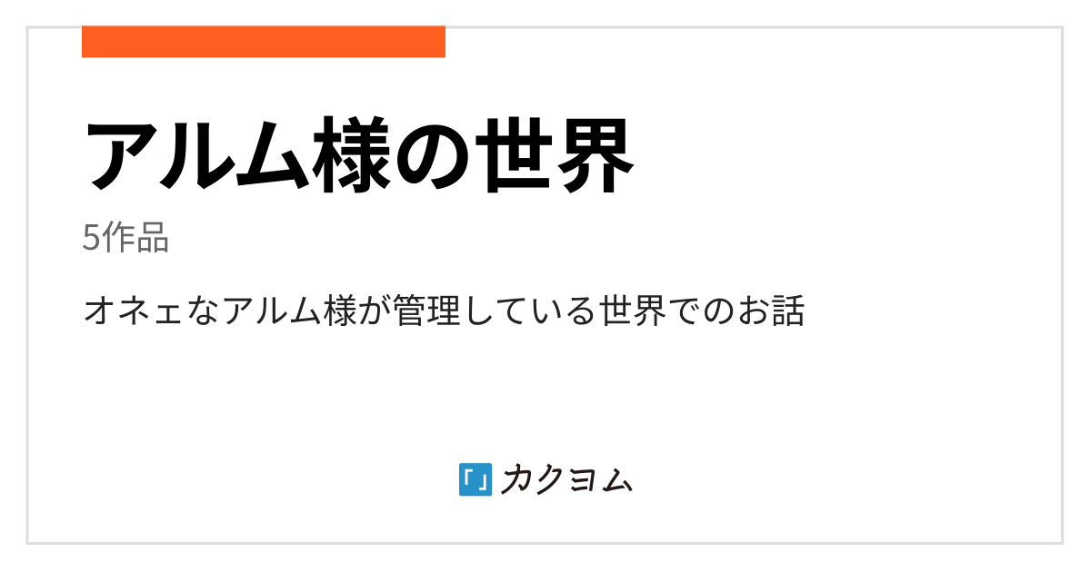 アルム様の世界／実川えむのコレクション - カクヨム