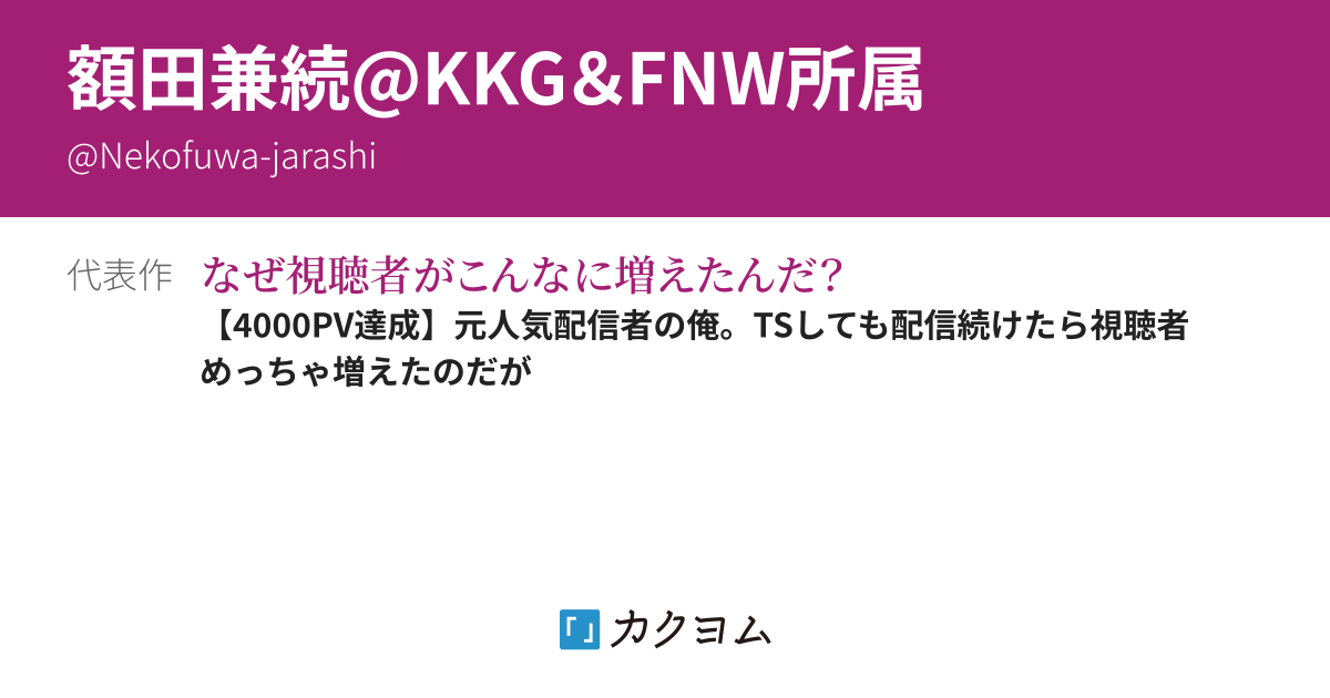 額田兼続@KKG＆FNW所属 - カクヨム