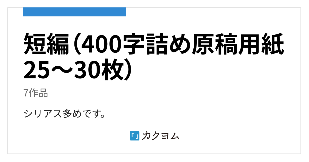 短編 400字詰め原稿用紙25 30枚 立川マナのコレクション カクヨム