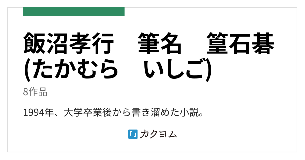 飯沼孝行　筆名　篁石碁(たかむら　いしご)／飯沼孝行  ペンネーム 篁石碁のコレクション - カクヨム