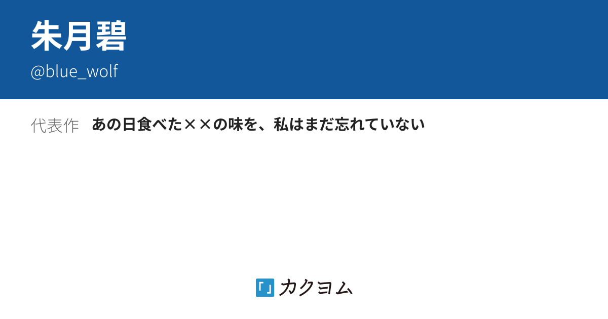 朱月碧 - カクヨム