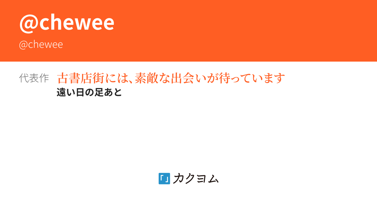 chewee - カクヨム