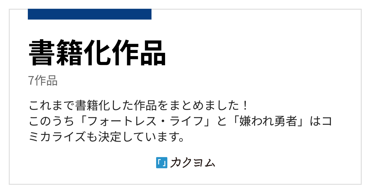 書籍化作品 鈴木竜一のコレクション カクヨム