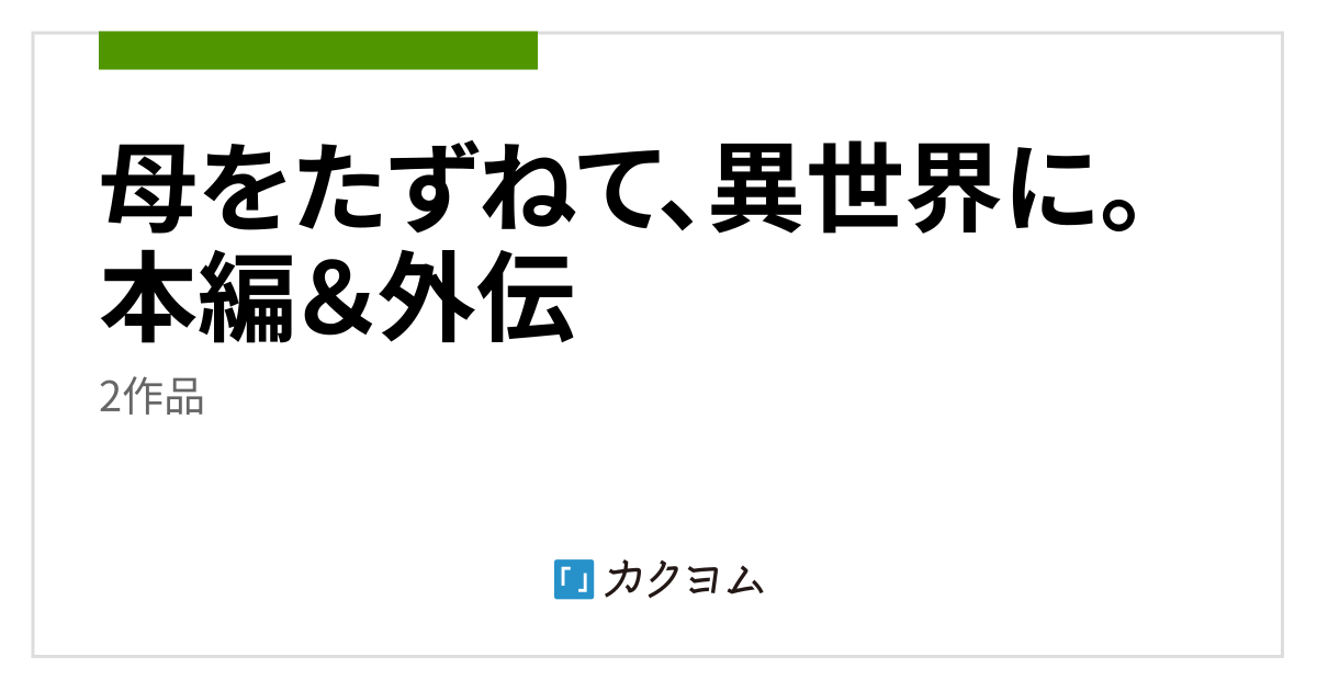 母をたずねて、異世界に。 本編＆外伝／藤原祐のコレクション - カクヨム