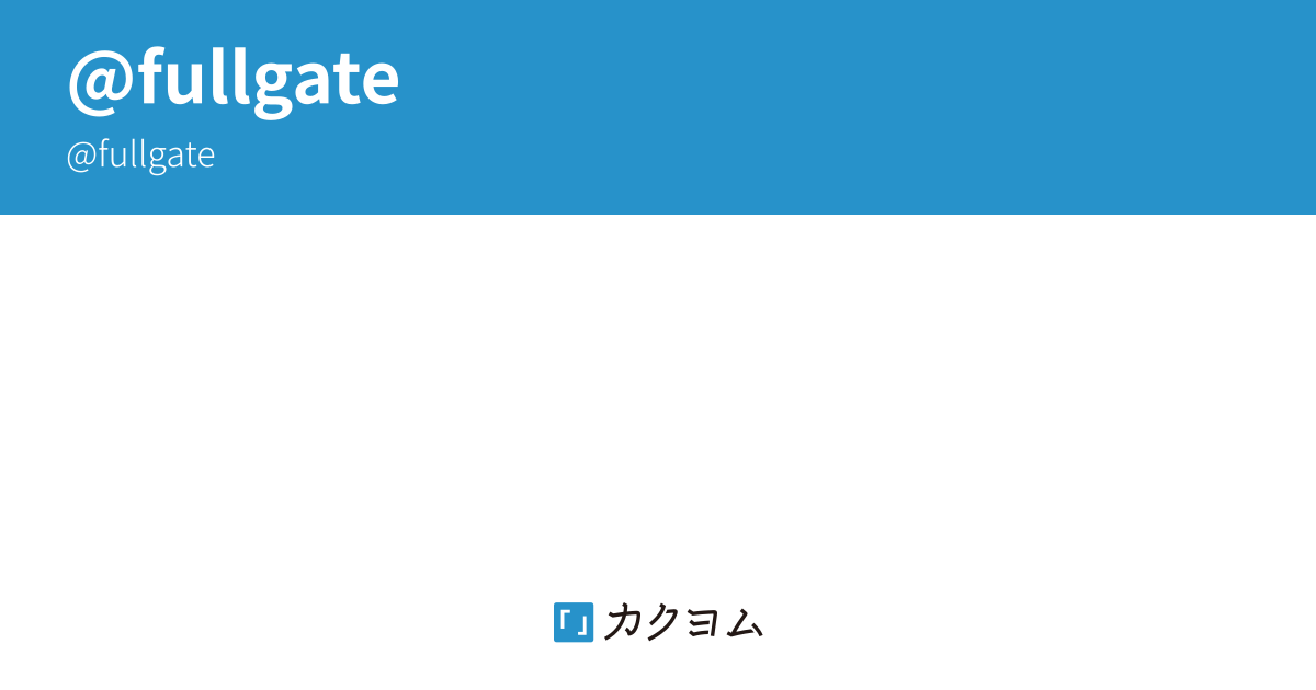 fullgate - カクヨム