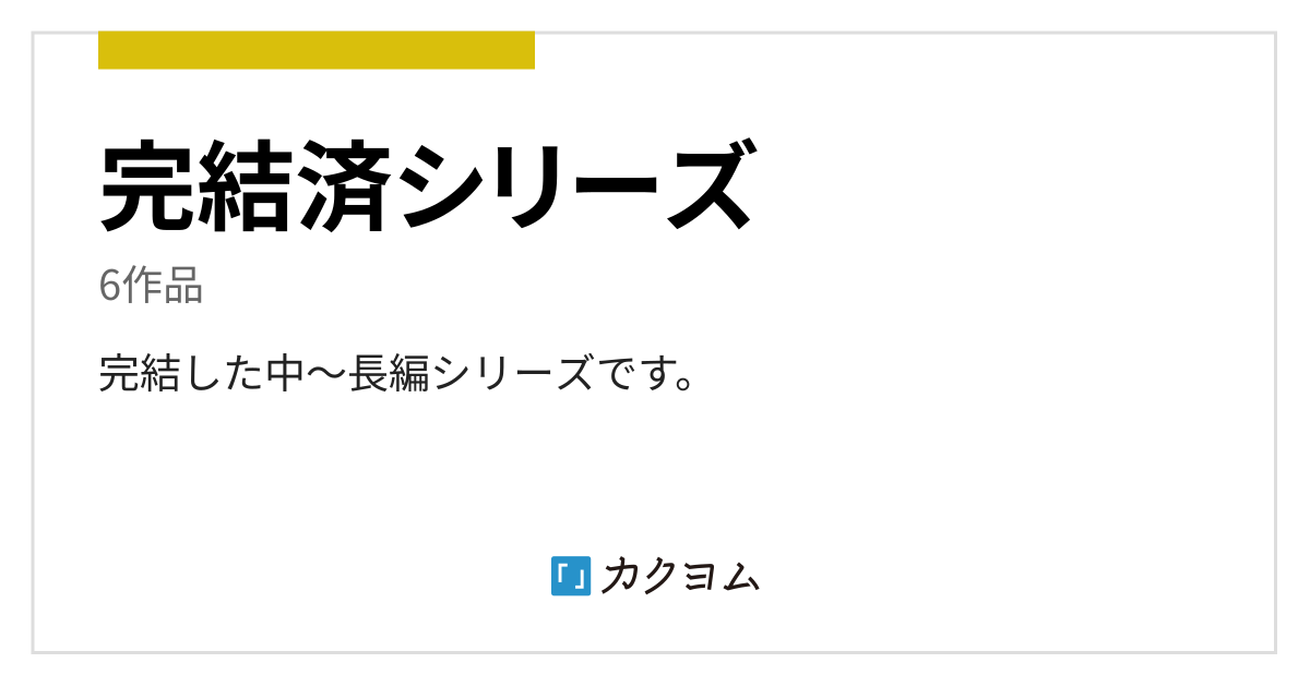 完結済シリーズ かごめごめのコレクション カクヨム