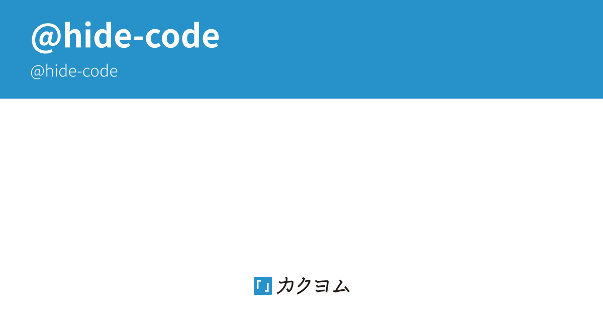 hide-code - カクヨム