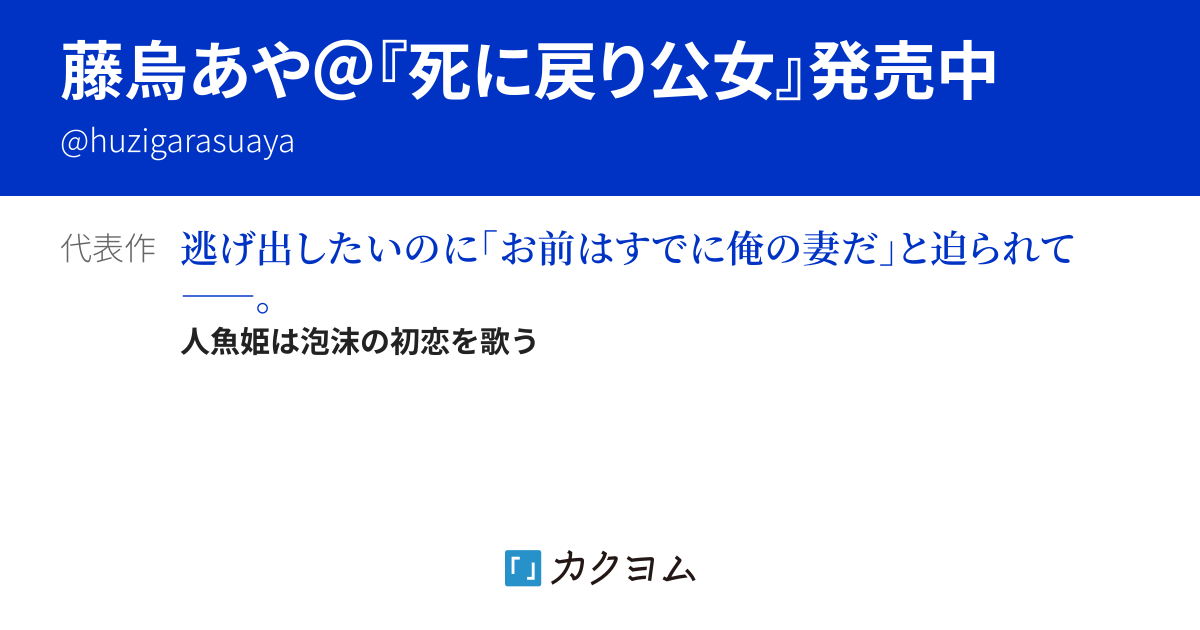 藤烏あや＠『死に戻り公女』発売中 - カクヨム