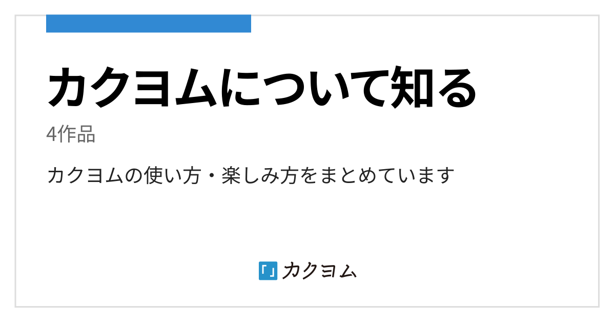 カクヨムについて知る／カクヨム運営公式のコレクション カクヨム