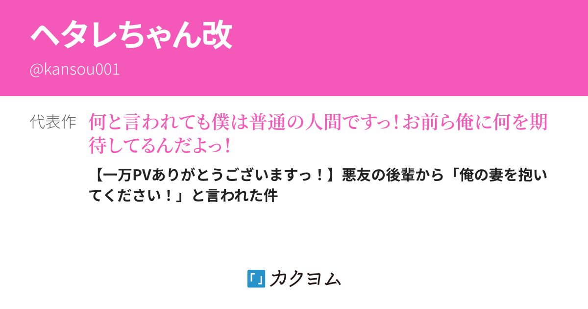 ヘタレちゃん ヘタレちゃん改 - カクヨム