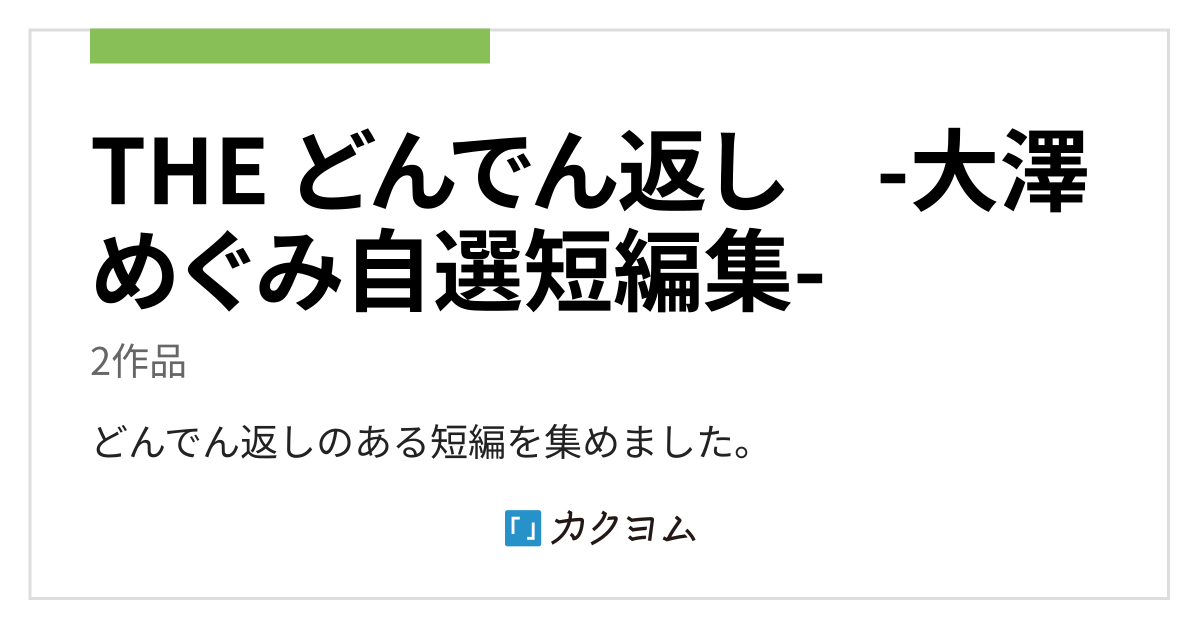 The どんでん返し 大澤めぐみ自選短編集 大澤めぐみのコレクション カクヨム