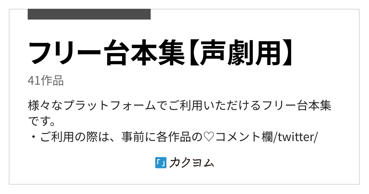 フリー台本集 江山菰のコレクション カクヨム