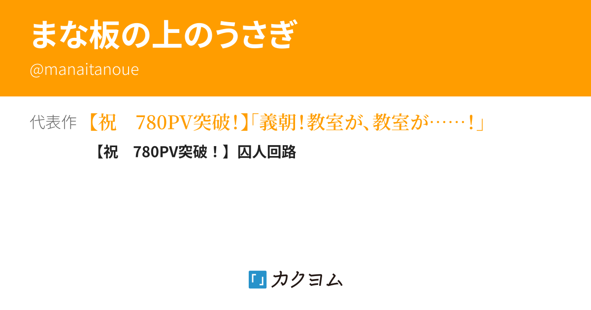 まな板の上のうさぎ - カクヨム