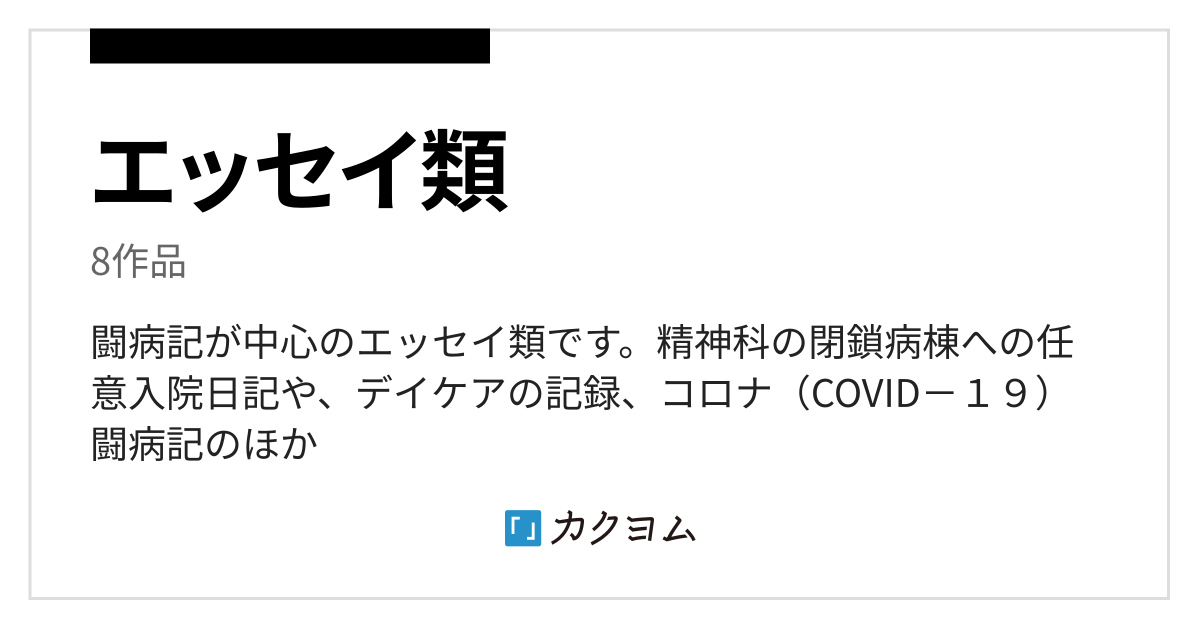 エッセイ類 福井真世のコレクション カクヨム