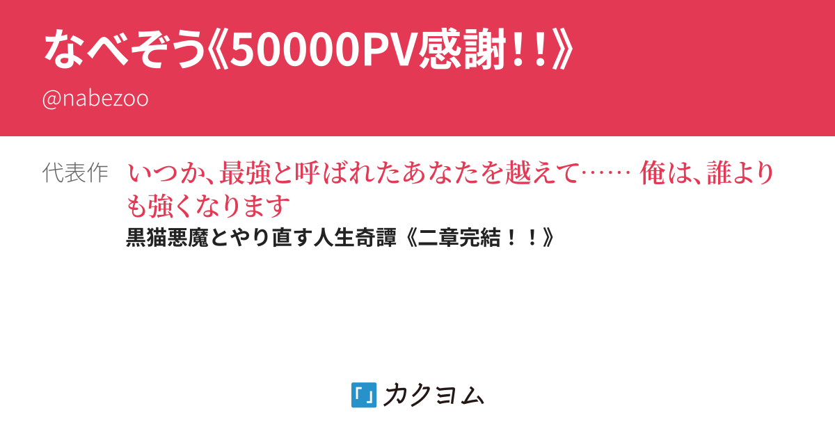 なべぞう《45000PV感謝！！》 - カクヨム
