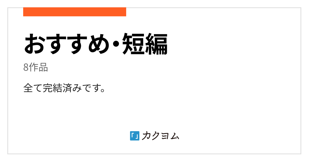 おすすめ 短編 於田 縫紀のコレクション カクヨム