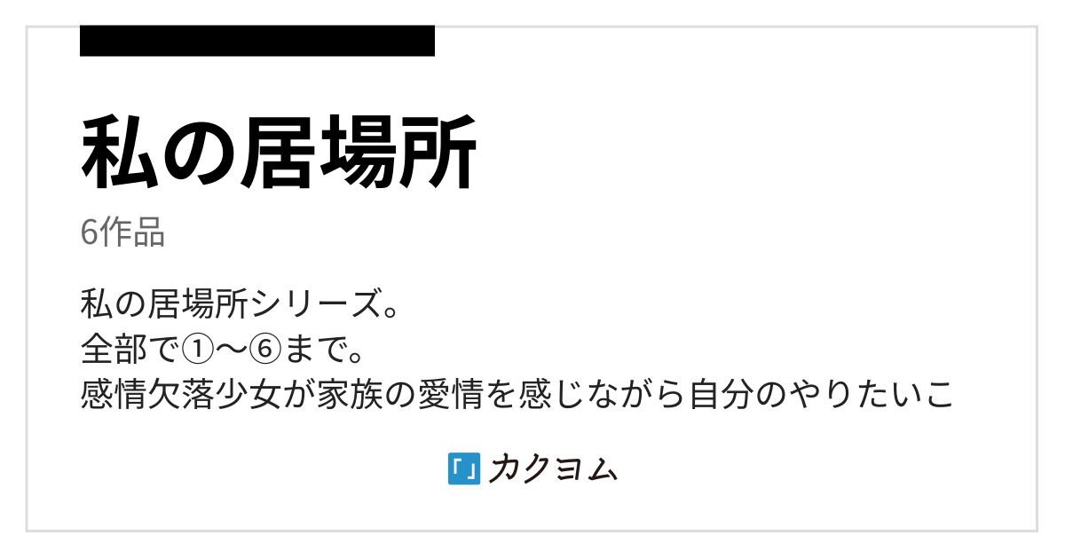 私の居場所／未者のコレクション - カクヨム