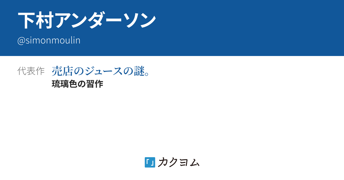 下村アンダーソン - カクヨム