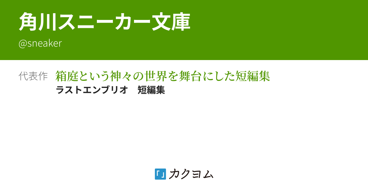 角川スニーカー文庫 - カクヨム