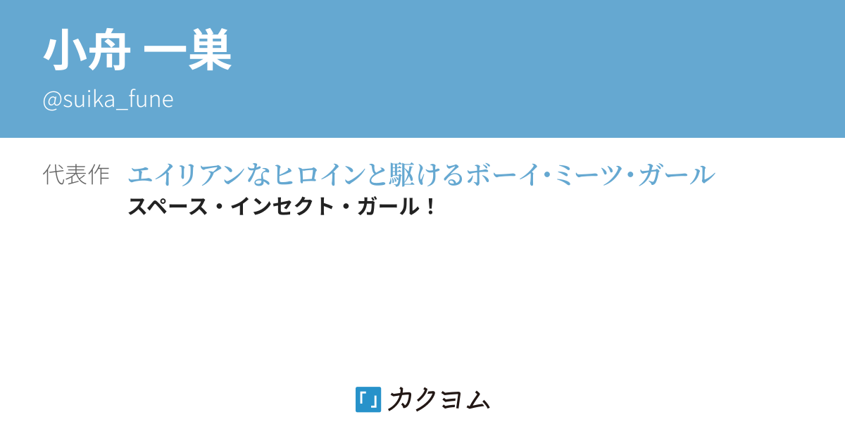小舟 一巣 - カクヨム