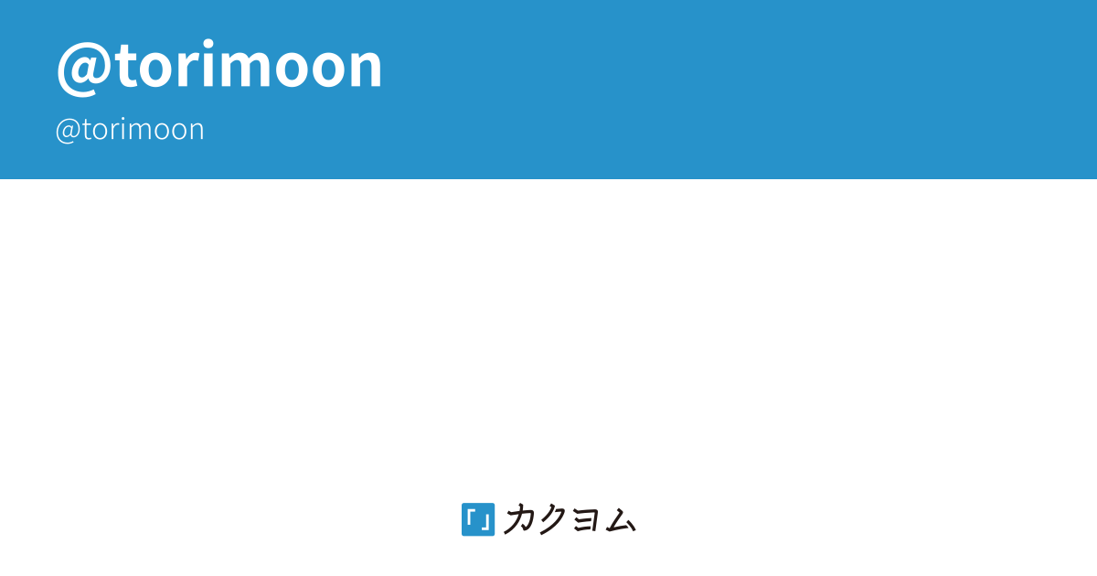 torimoon - カクヨム