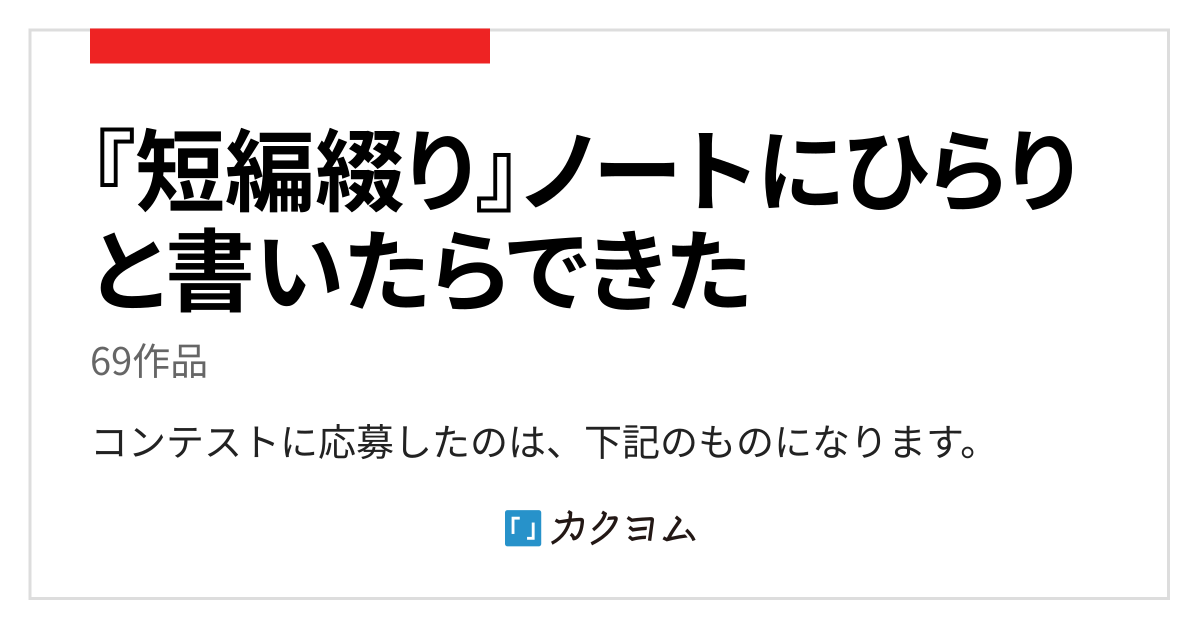 短編綴り ノートにひらりと書いたらできた いすみ 静江のコレクション カクヨム