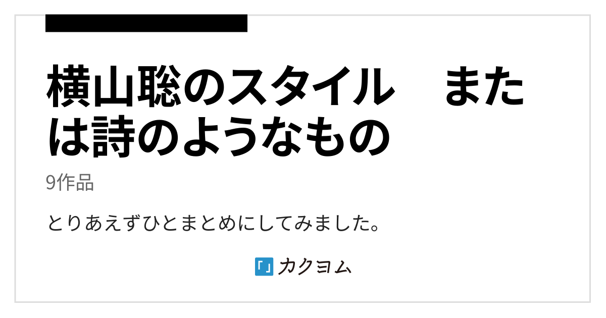 横山聡のスタイル または詩のようなもの／横谷昌資のコレクション - カクヨム