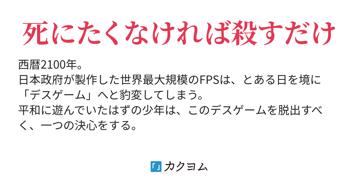 ７ Fpsは遊びじゃねぇんだよ いいえ ゲームです 某vrmmofpsの運営が日本政府な件について 辻風 京 旧ブレイン カクヨム