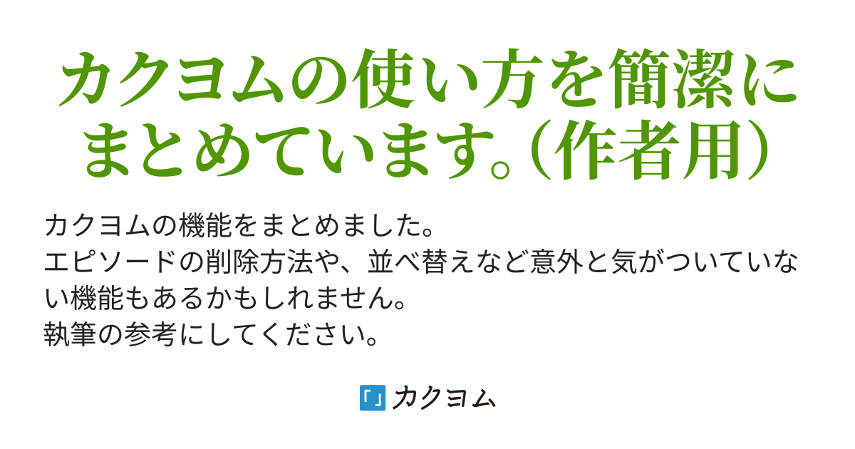 他サイトの小説をカクヨムにも同時掲載する場合 カクヨムの使い方 作者用 高瀬ユキカズ カクヨム