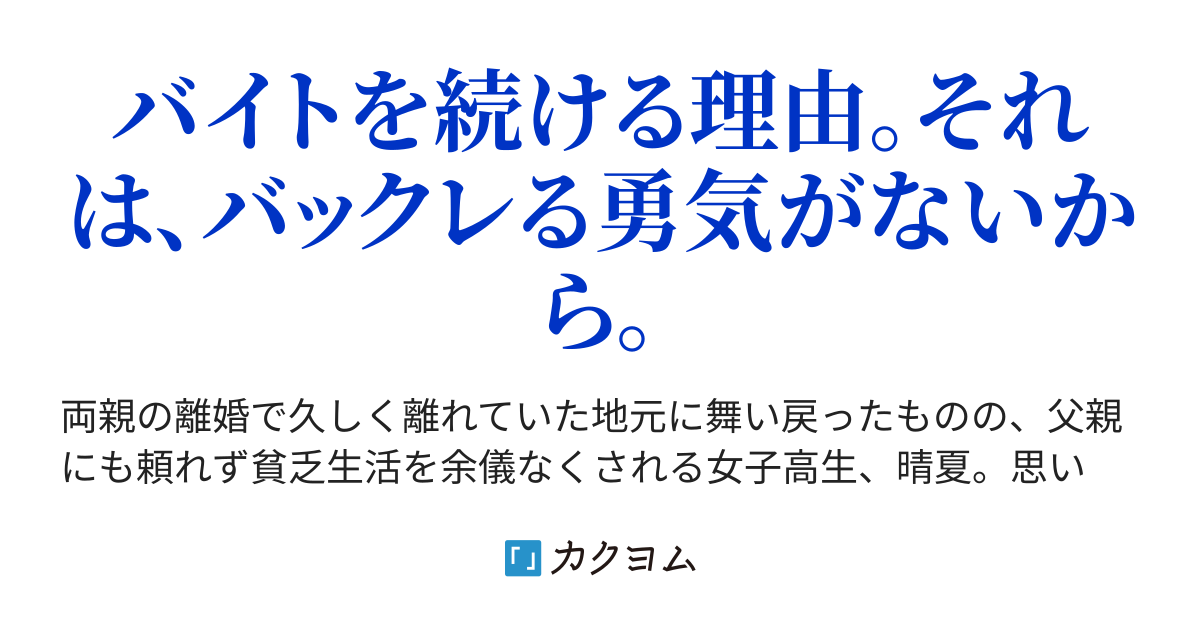 The Break Even Point 晴夏がバイトをバックレるまで 滝口 一 カクヨム