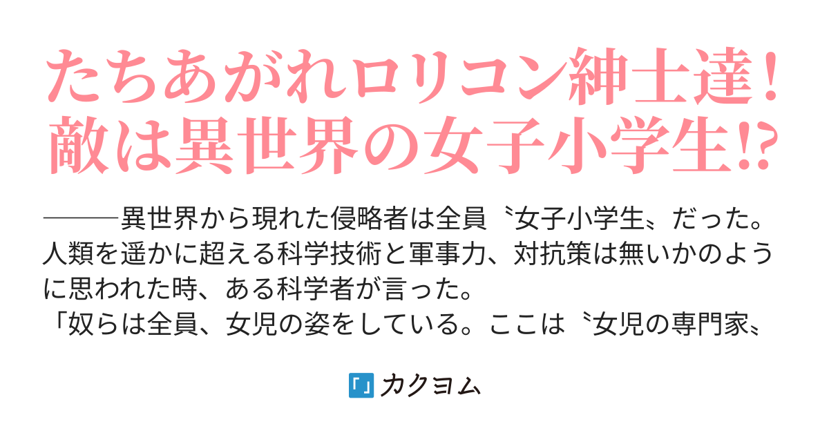異世界から女子小学生が攻めてきたから俺たちの出番のようだな Gyuunyuunomio カクヨム 異世界から女子小学生が攻めてきたから俺たちの出番のようだな Gyuunyuunomio カクヨム