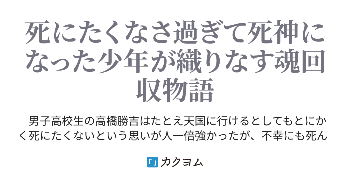 死神を堕としたらチート級の死神になったので異世界転生者のお命頂戴します 籠目晴明 カクヨム