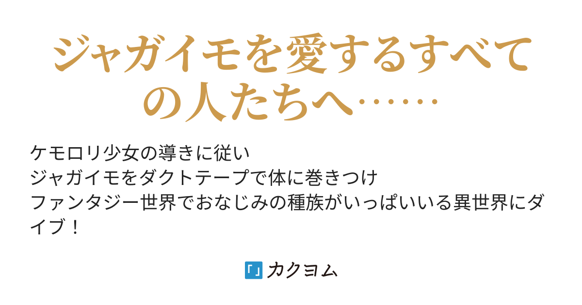 出会って四秒で焼却 ラスボスが スーパージャガイモファンタジー ジャガイモ以外全部絶滅 枕目 カクヨム