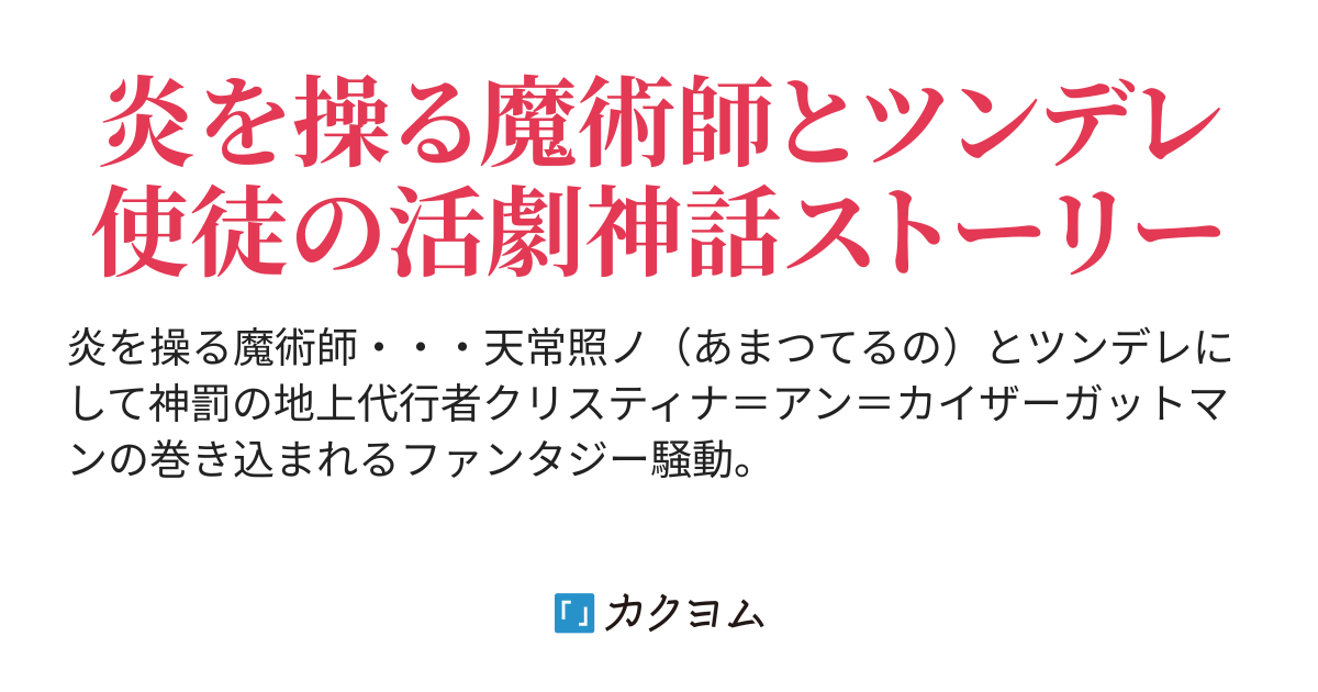 炎の魔術師と神の使徒 揚羽丈司 カクヨム