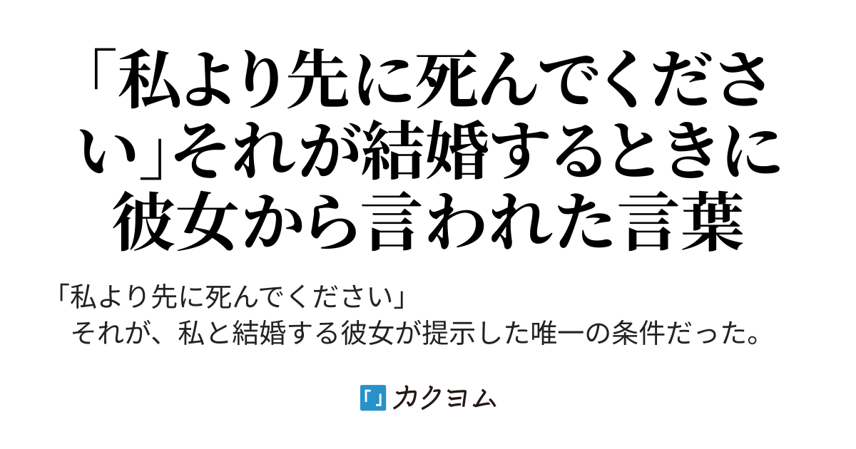 私より先に死んでください 私より先に死んでください 紀舟 カクヨム