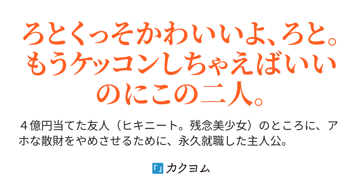 四億円当てた勇者ロトと俺は友達になってる 著 新木 伸 角川スニーカー文庫 カクヨム