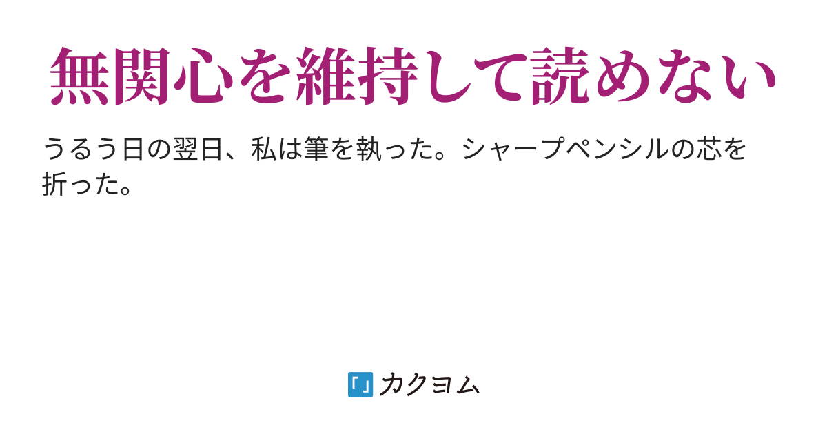 非建設的ナ日記（夜明あきら） - カクヨム