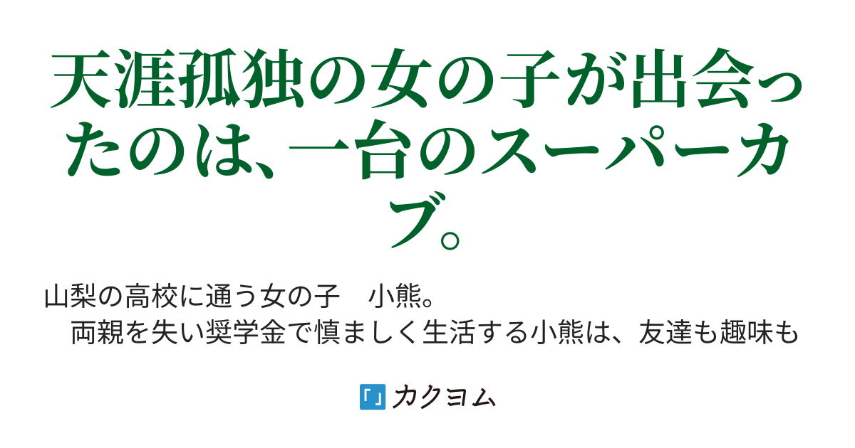 スーパーカブ トネ コーケン カクヨム