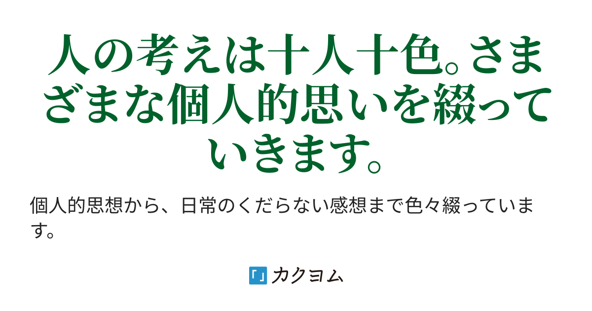 第1話 男と女では 一口ちょうだい の意味合いが違う 十人十色ピューレラ色 ピューレラ カクヨム