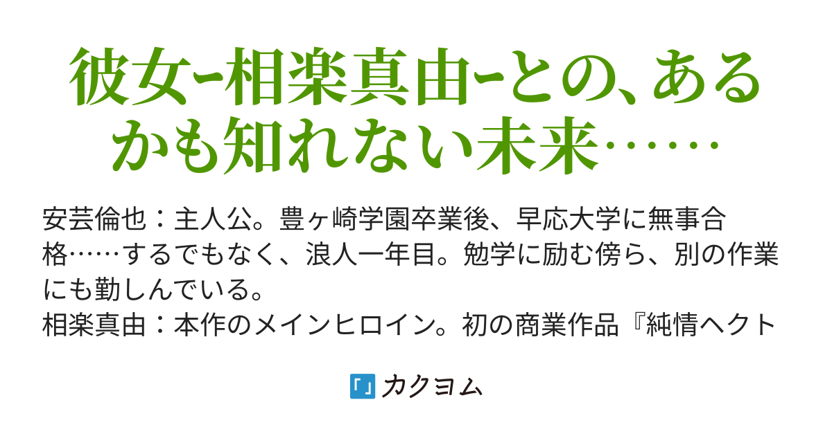 冴えない未来の選びかた 半座 カクヨム