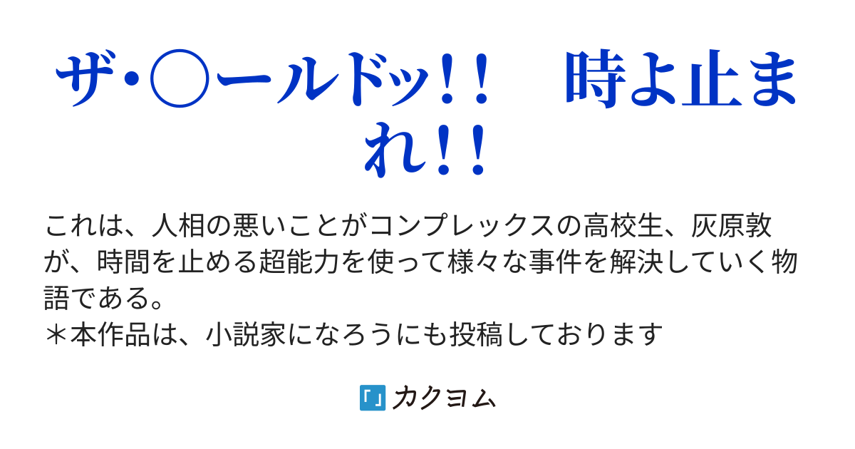 時を止めれるようになったけど 悪いことには使いません きょん カクヨム