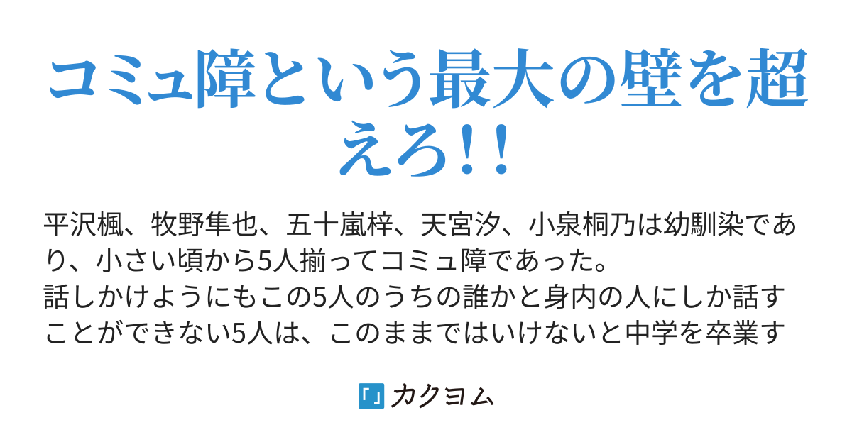 いざ 尋常に 勝負 俺たちコミュ障卒業し隊 ちきん カクヨム