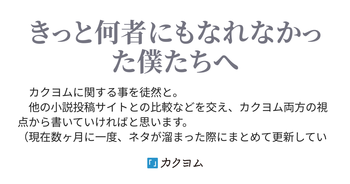 カクヨムを斯く深ク読ム ぼっち筆者はなろう羊の悪夢を見るか 糾縄カフク カクヨム