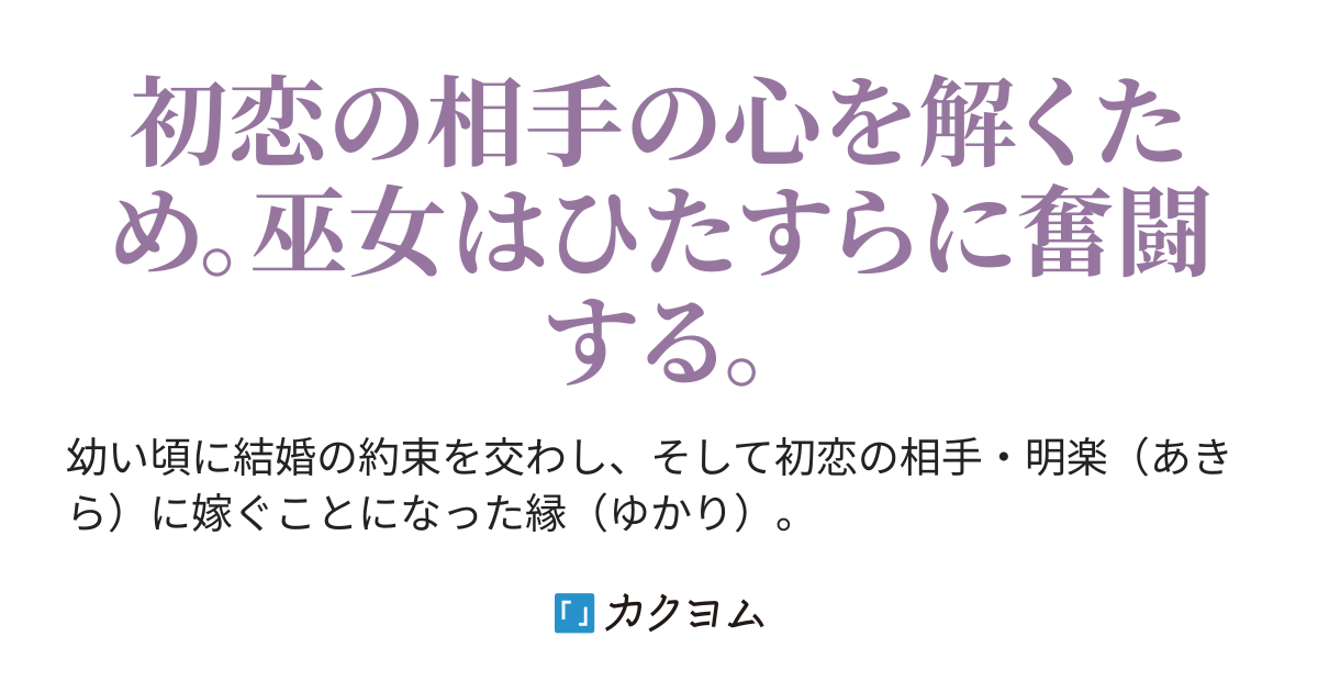 鏡巫女の初恋 しきみ彰 カクヨム