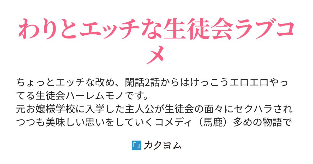 閑話3 1 ドキッ 女だらけの水泳部 生徒会でえっちなことしちゃいけませんか 嘘だが カクヨム