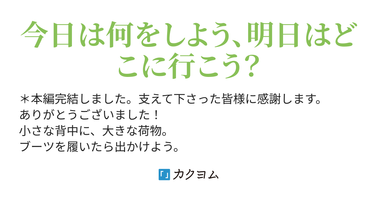 靴を履いて旅に出て 鞄に荷物を詰め込んで