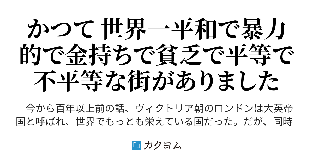 第1章 ヴィクトリア朝のロンドンで銃使いはどのように生きれば正解か 砂夜 カクヨム