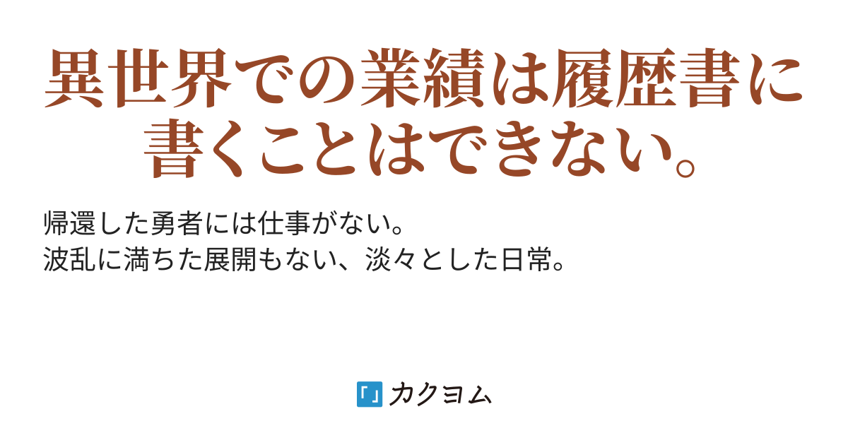 異世界で魔王を倒してきた元勇者ですが こちらに戻ってきても就職口がありませんでした 肉球工房 W カクヨム