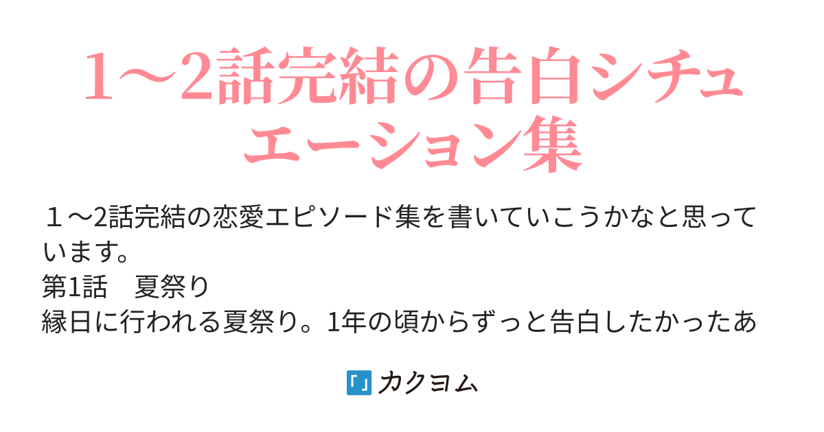 夏祭りの彼方 告白の花畑 ラブエピソード Yuyu 柚ゆっき カクヨム