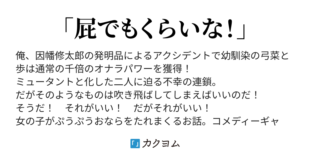 13 さらばマスク ド オナラ 時には少女の風を感じてみようか 尻からの 上宮将徳 カクヨム